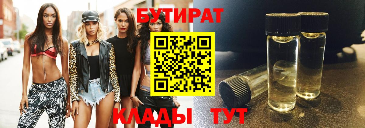 Ярославль  БУТИРАТ бутандиол  Бутират  Вход с VPN 