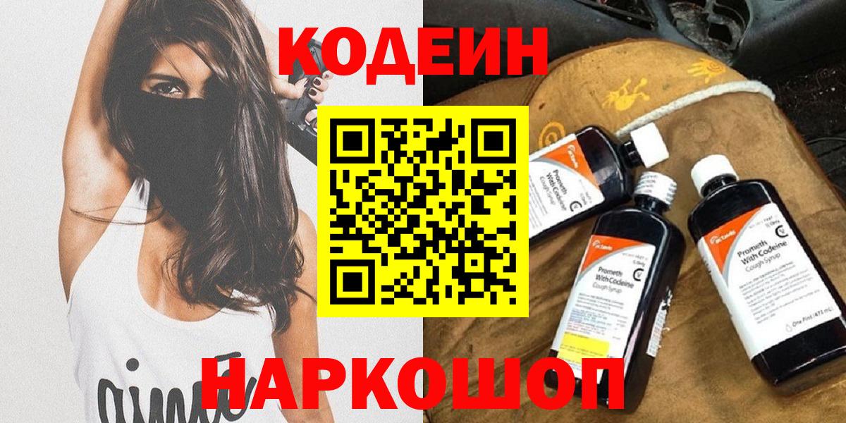 Ярославль  Кодеиновый сироп Lean Purple Drank  Вход с VPN  Кодеин напиток Lean (лин) 